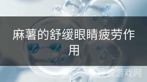 麻薯的舒缓眼睛疲劳作用 麻薯的舒缓眼睛疲劳作用