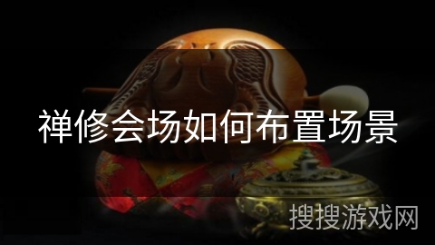 禅修会场如何布置场景