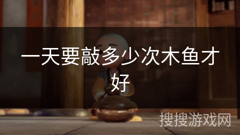 一天要敲多少次木鱼才好