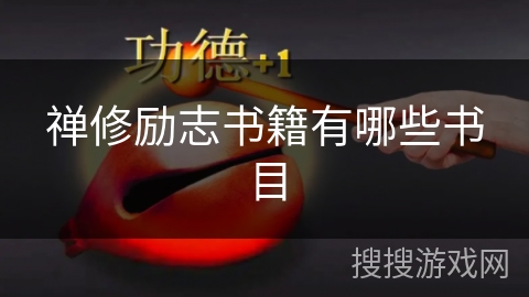 禅修励志书籍有哪些书目