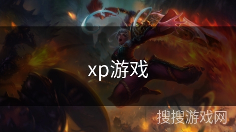xp游戏 xp游戏