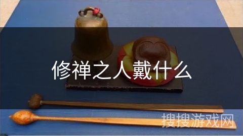 修禅之人戴什么