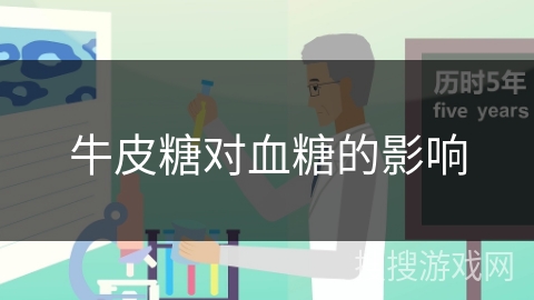 牛皮糖对血糖的影响