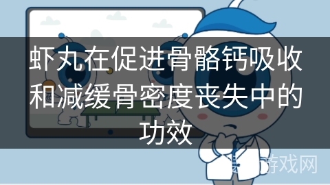虾丸在促进骨骼钙吸收和减缓骨密度丧失中的功效 虾丸在促进骨骼钙吸收和减缓骨密度丧失中的功效