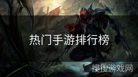 热门手游排行榜
