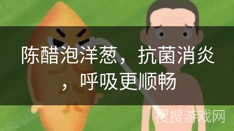 陈醋泡洋葱，抗菌消炎，呼吸更顺畅