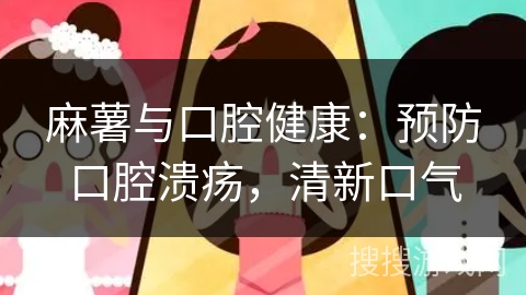 麻薯与口腔健康：预防口腔溃疡，清新口气