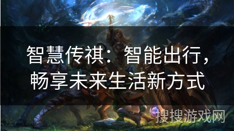 智慧传祺：智能出行，畅享未来生活新方式