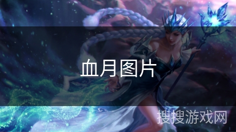 血月图片