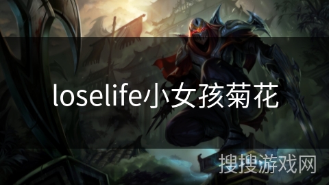 loselife小女孩菊花