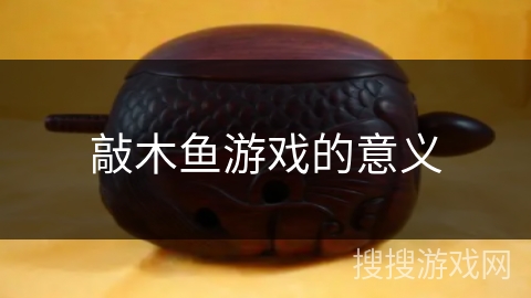 敲木鱼游戏的意义