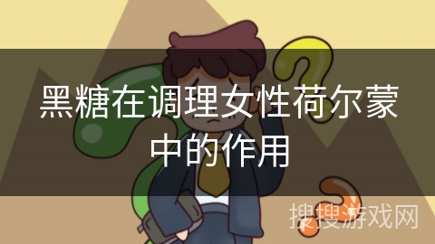 黑糖在调理女性荷尔蒙中的作用