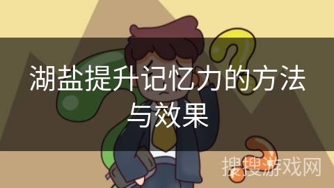 湖盐提升记忆力的方法与效果