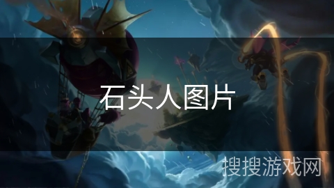 石头人图片
