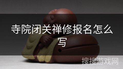 寺院闭关禅修报名怎么写