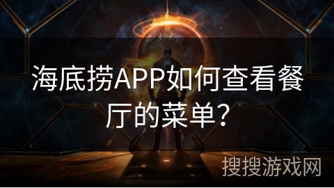 海底捞APP如何查看餐厅的菜单？