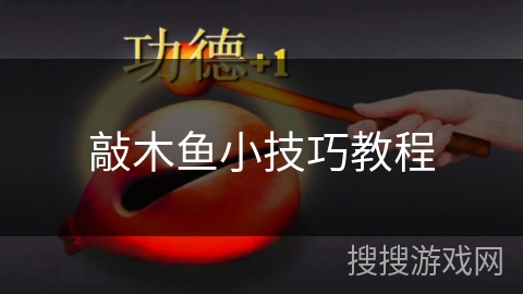 敲木鱼小技巧教程