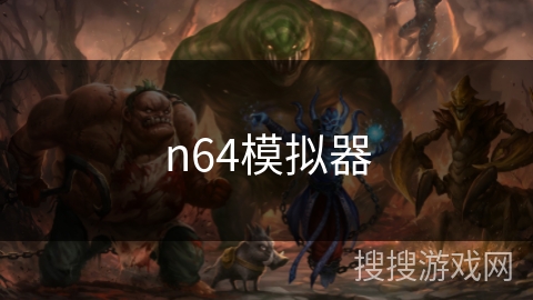 n64模拟器