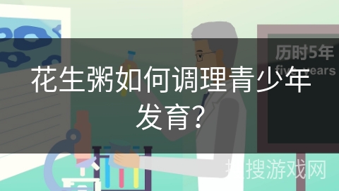花生粥如何调理青少年发育？