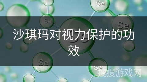 沙琪玛对视力保护的功效