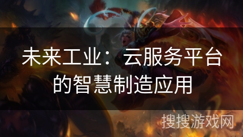 未来工业：云服务平台的智慧制造应用