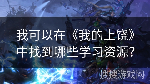 我可以在《我的上饶》中找到哪些学习资源？