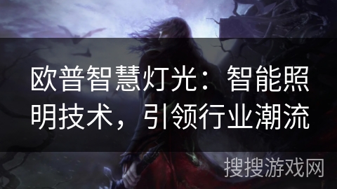 欧普智慧灯光：智能照明技术，引领行业潮流