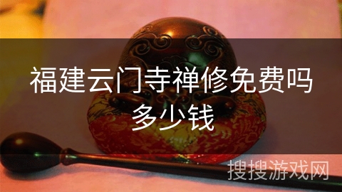 福建云门寺禅修免费吗多少钱