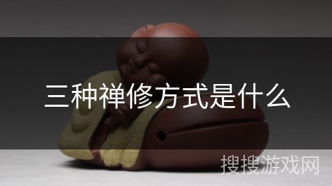 三种禅修方式是什么