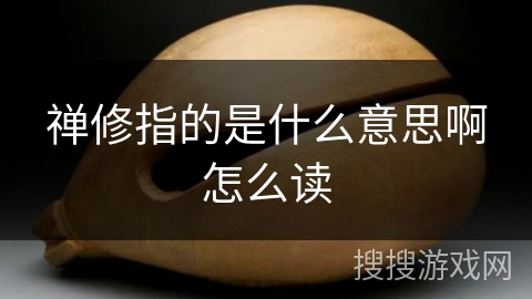 禅修指的是什么意思啊怎么读