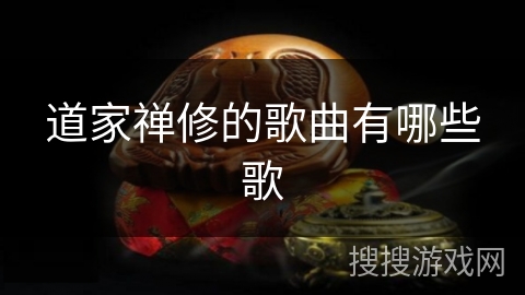 道家禅修的歌曲有哪些歌