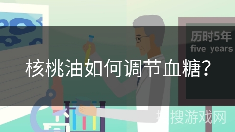 核桃油如何调节血糖？