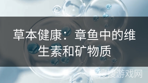 草本健康：章鱼中的维生素和矿物质