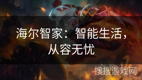 海尔智家：智能生活，从容无忧