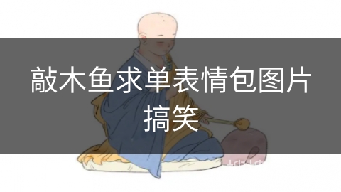 敲木鱼求单表情包图片搞笑