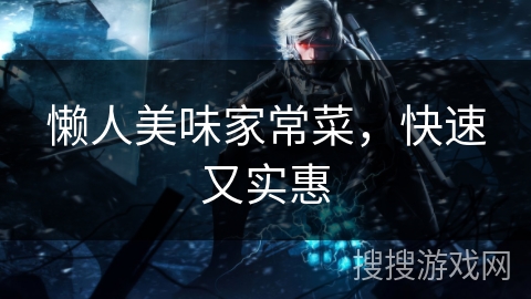 懒人美味家常菜，快速又实惠