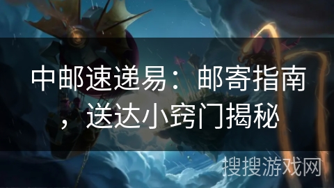 中邮速递易：邮寄指南，送达小窍门揭秘