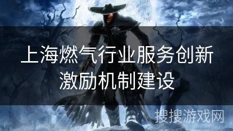 上海燃气行业服务创新激励机制建设