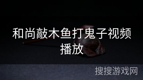 和尚敲木鱼打鬼子视频播放