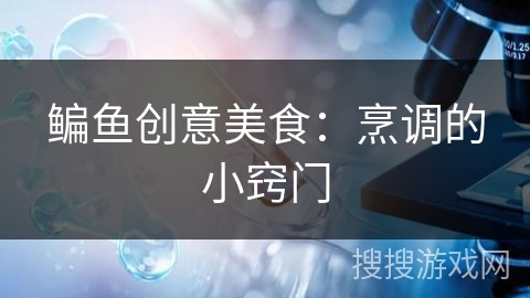 鳊鱼创意美食：烹调的小窍门