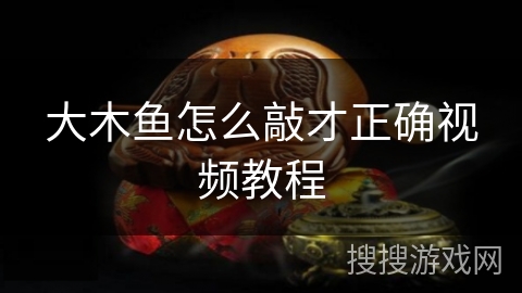 大木鱼怎么敲才正确视频教程