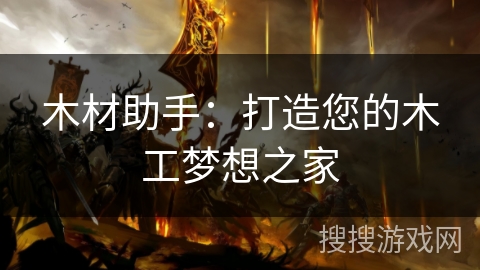 木材助手：打造您的木工梦想之家