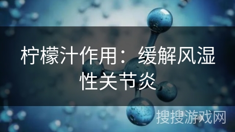 柠檬汁作用：缓解风湿性关节炎