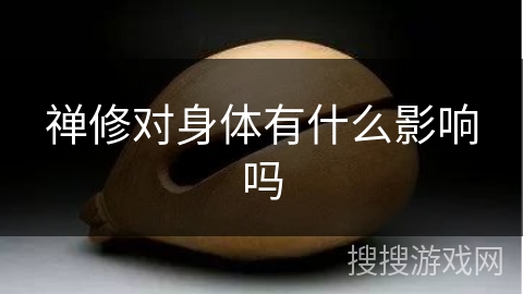 禅修对身体有什么影响吗