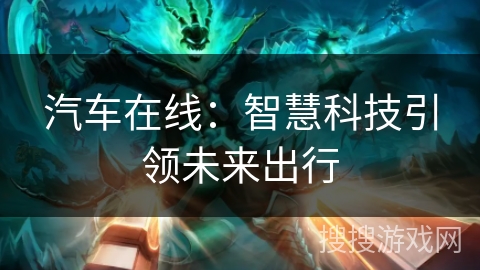 汽车在线：智慧科技引领未来出行