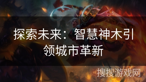 探索未来：智慧神木引领城市革新