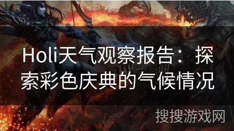 Holi天气观察报告：探索彩色庆典的气候情况