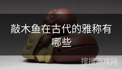 敲木鱼在古代的雅称有哪些