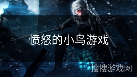 愤怒的小鸟游戏