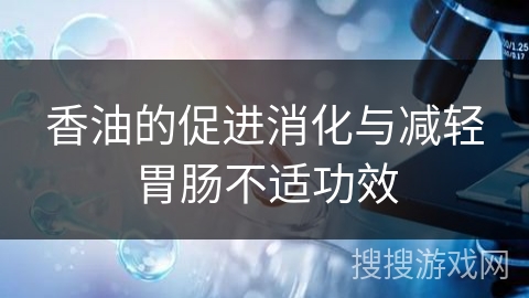 香油的促进消化与减轻胃肠不适功效